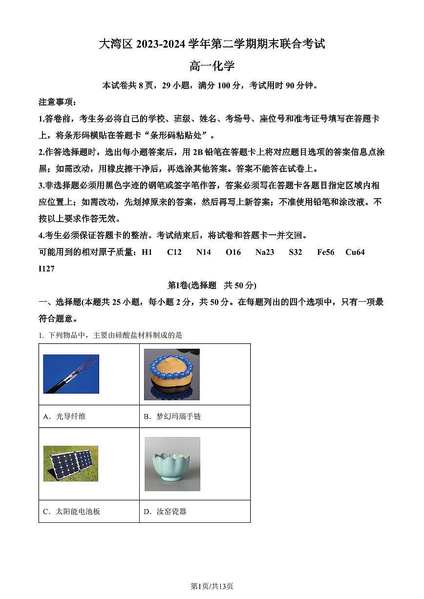 廣東省大灣區(qū)2023-2024學(xué)年高一下學(xué)期期末聯(lián)合考試化學(xué)試題（原卷版）第1頁