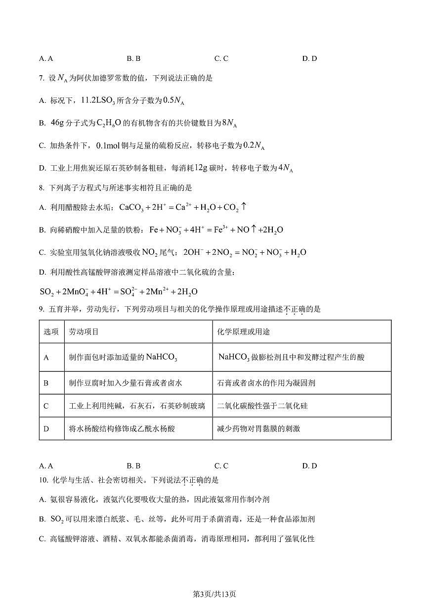 廣東省大灣區(qū)2023-2024學(xué)年高一下學(xué)期期末聯(lián)合考試化學(xué)試題（原卷版）第3頁