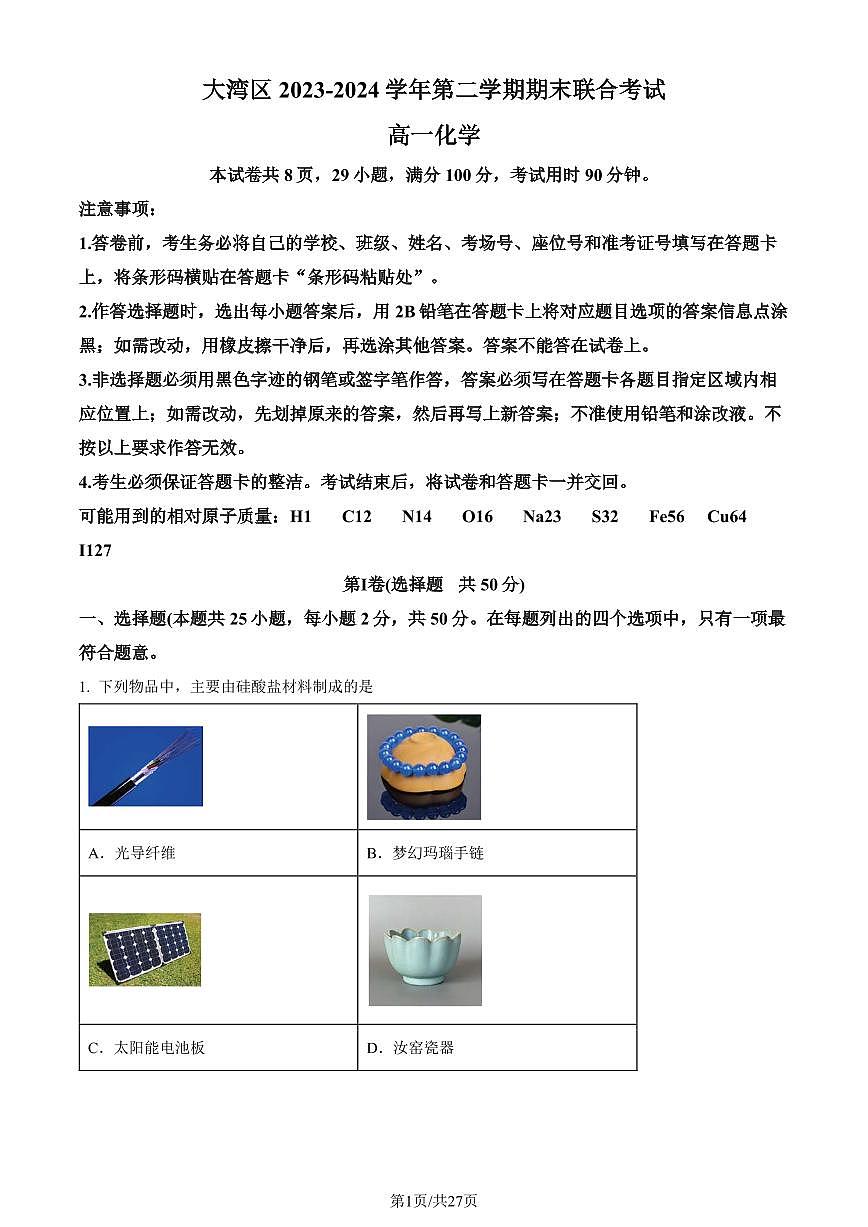 廣東省大灣區(qū)2023-2024學(xué)年高一下學(xué)期期末聯(lián)合考試化學(xué)試題（解析版）第1頁