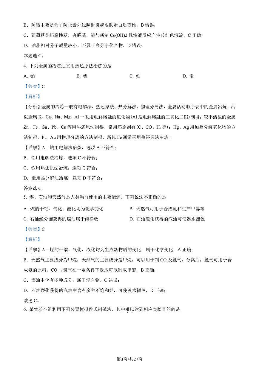廣東省大灣區(qū)2023-2024學(xué)年高一下學(xué)期期末聯(lián)合考試化學(xué)試題（解析版）第3頁