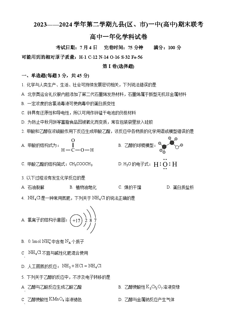 福建省福州市九县(市、区)一中2023-2024学年高一下学期7月期末联考化学试卷(Word版附解析)01
