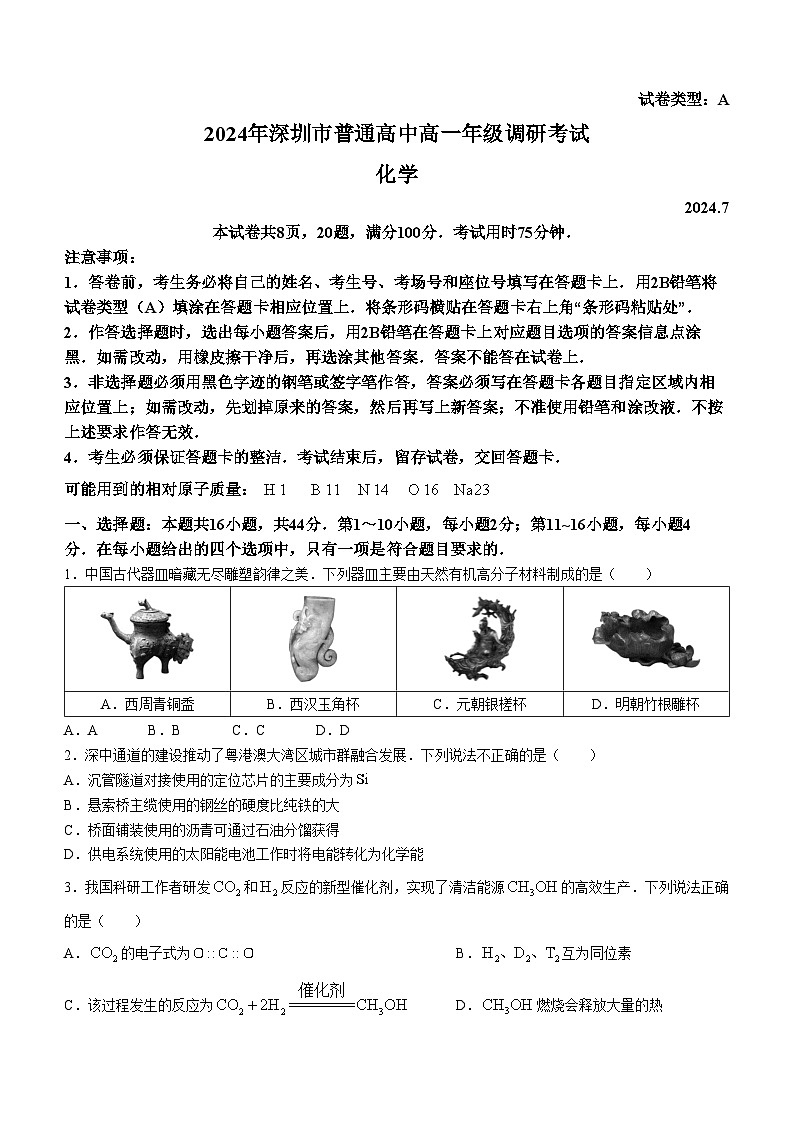 广东省深圳市普通高中2023-2024学年高一下学期调研考试-化学试题第1页