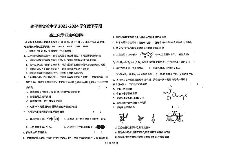 辽宁省朝阳市建平县实验中学2023-2024学年高二下学期7月期末考试化学试题(PDF版含答案)01