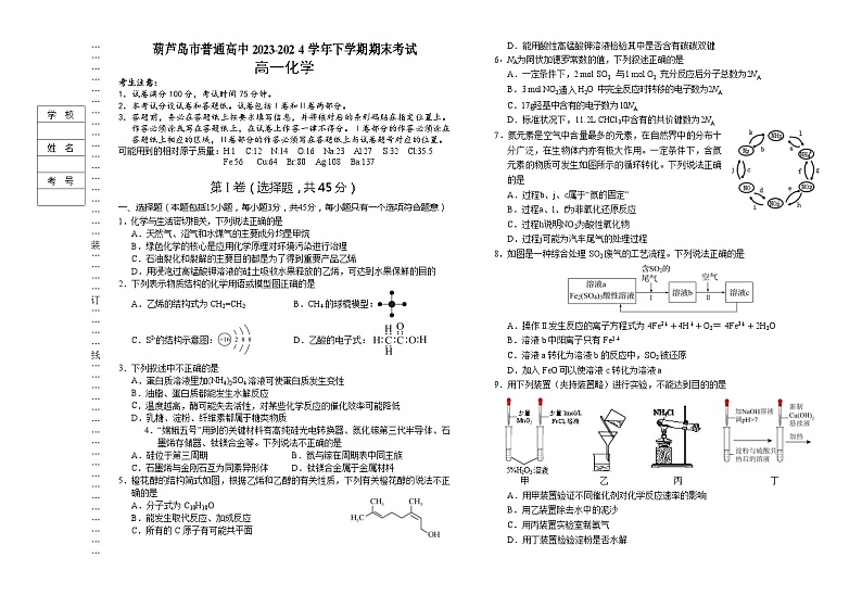 辽宁省葫芦岛市2023-2024学年高一下学期期末考试化学试卷(含答案)01