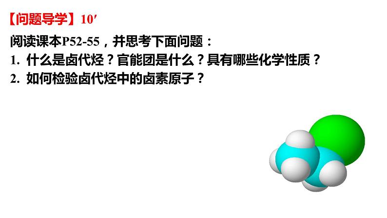 化学人教版(2019)选择性必修3 3.1.1卤代烃 课件第4页