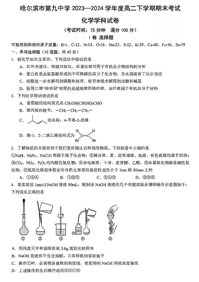 黑龙江省哈尔滨市第九中学2023-2024学年高二下学期期末考试化学试题01