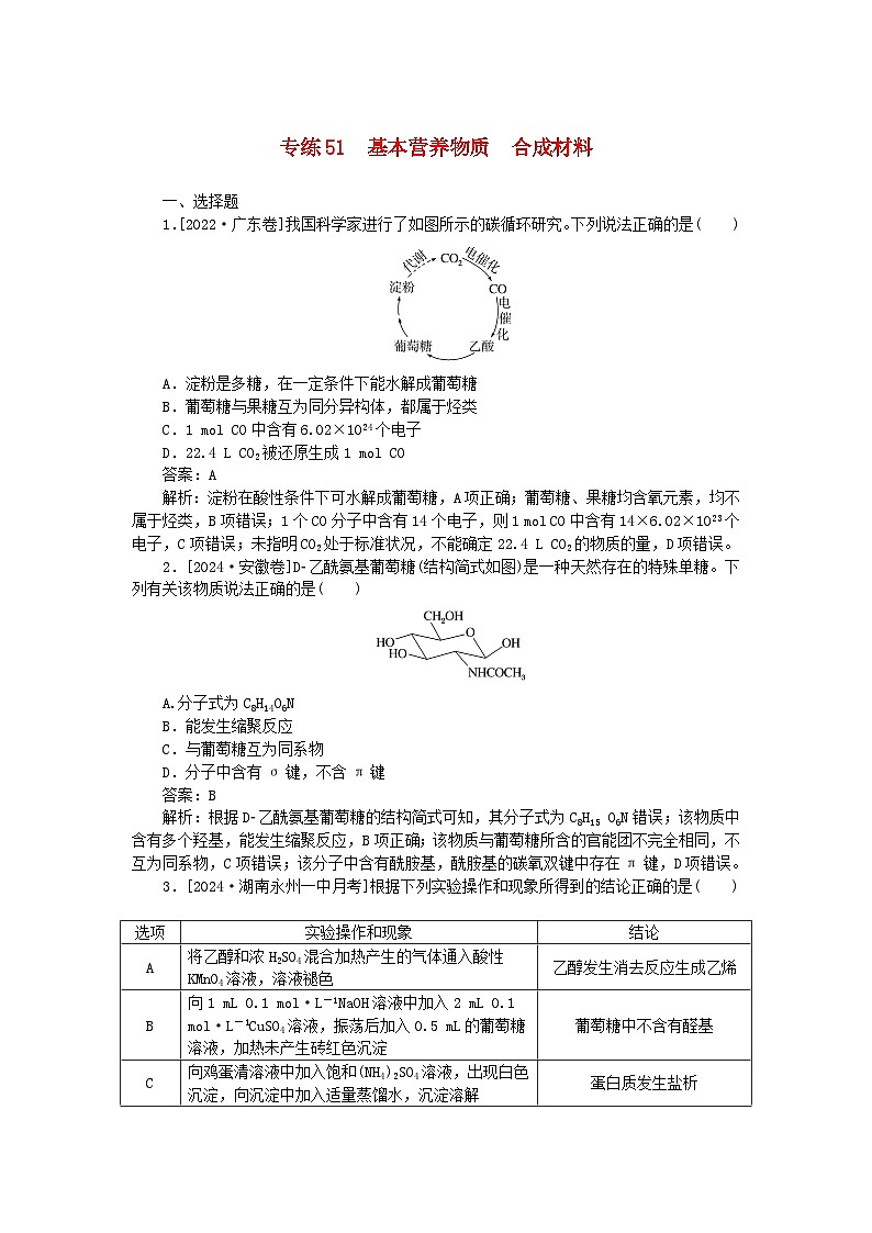 2025版高考化学一轮复习微专题小练习专练51基本营养物质合成材料01
