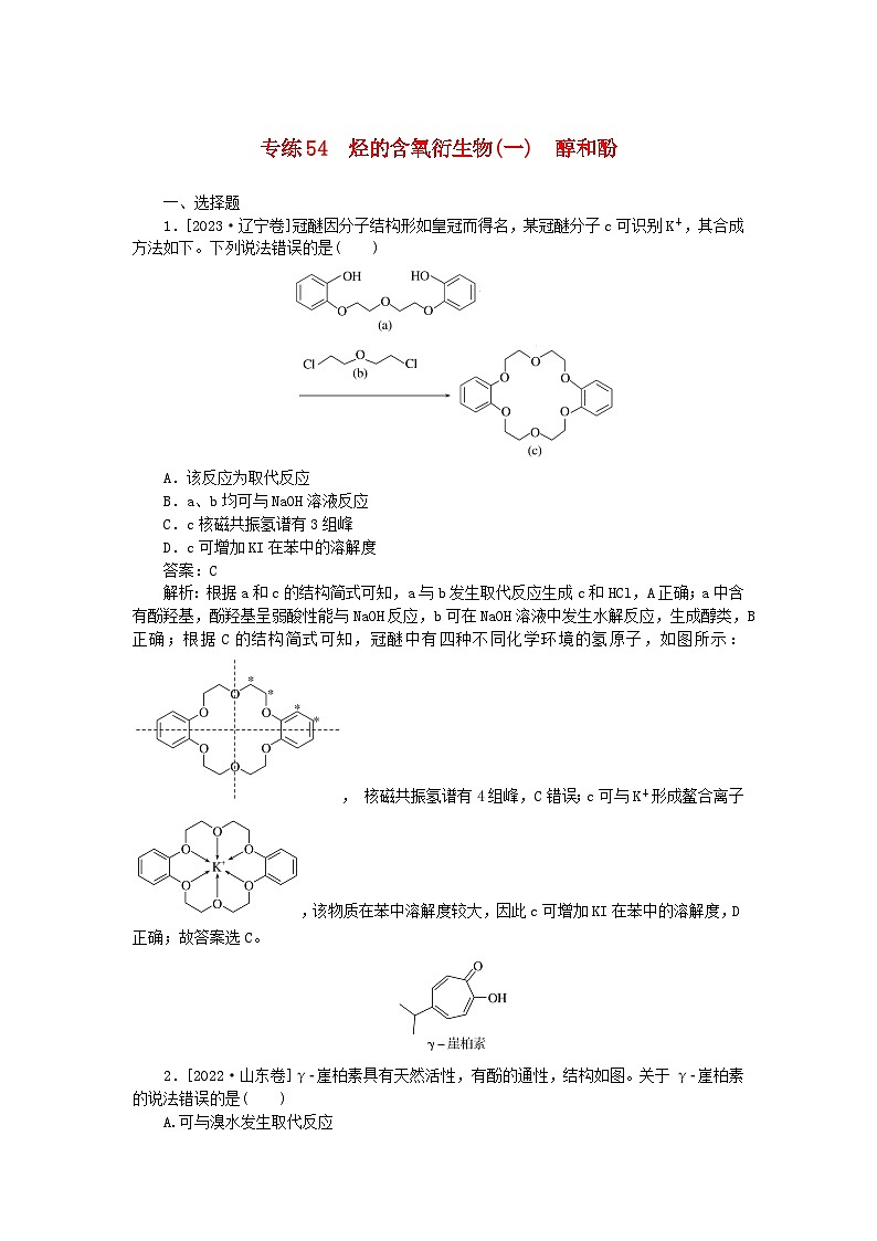 2025版高考化学一轮复习微专题小练习专练54烃的含氧衍生物一醇和酚第1页
