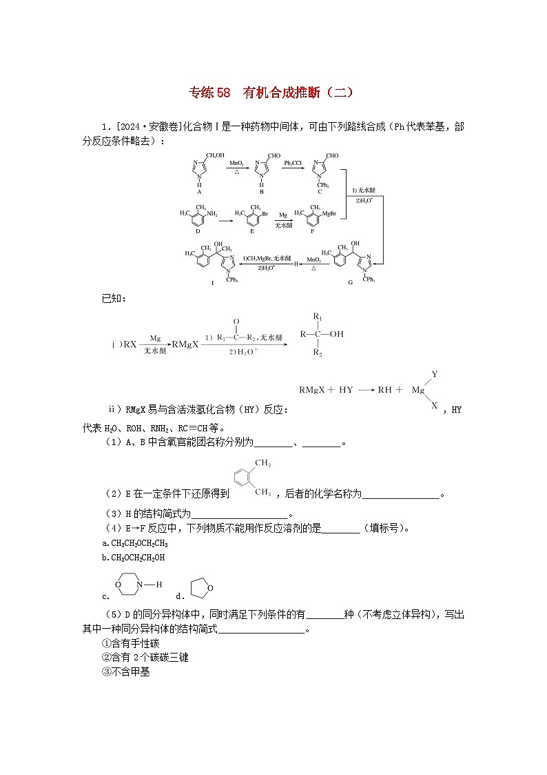 2025版高考化学一轮复习微专题小练习专练58有机合成推断二第1页