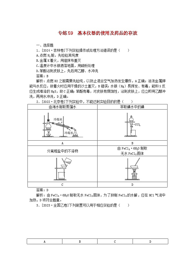 2025版高考化学一轮复习微专题小练习专练59基本仪器的使用及药品的存放第1页