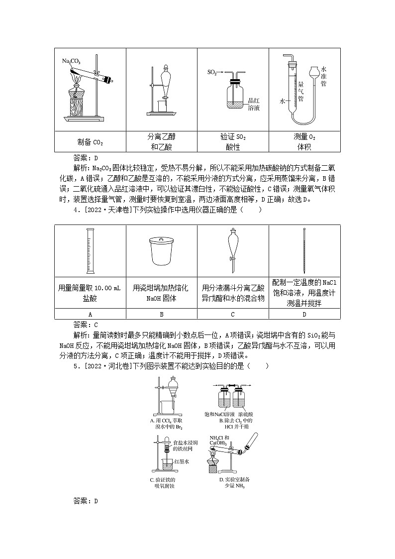 2025版高考化学一轮复习微专题小练习专练59基本仪器的使用及药品的存放第2页