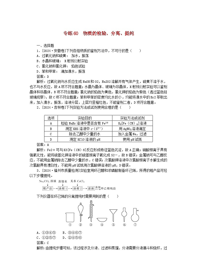 2025版高考化学一轮复习微专题小练习专练60物质的检验分离提纯01