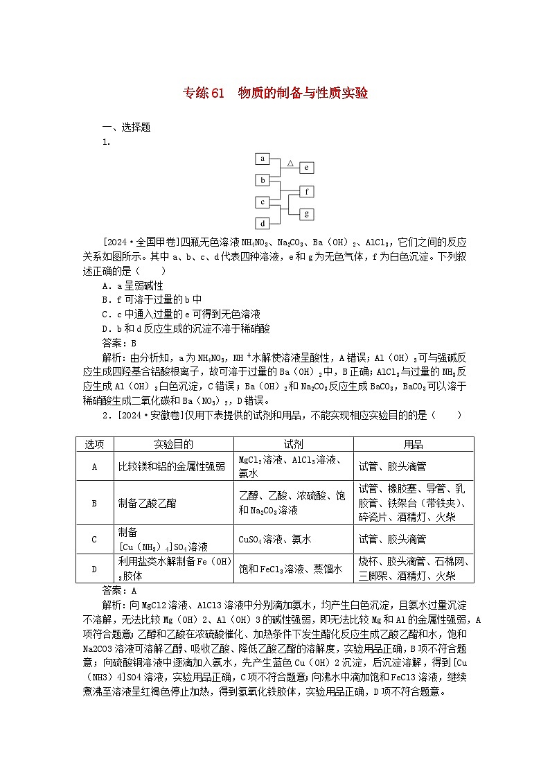 2025版高考化学一轮复习微专题小练习专练61物质的制备与性质实验第1页
