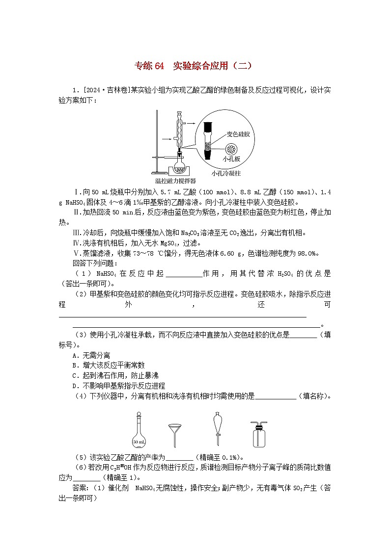 2025版高考化学一轮复习微专题小练习专练64实验综合应用二01