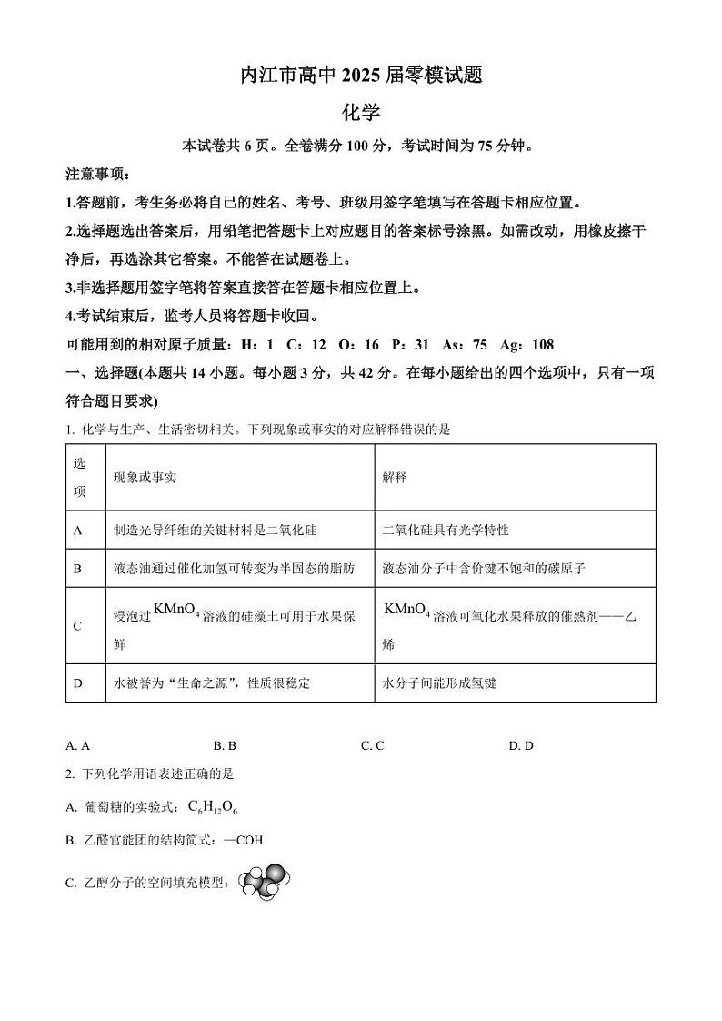 四川省内江市2025届高三上学期入学零模考试化学含答案第1页