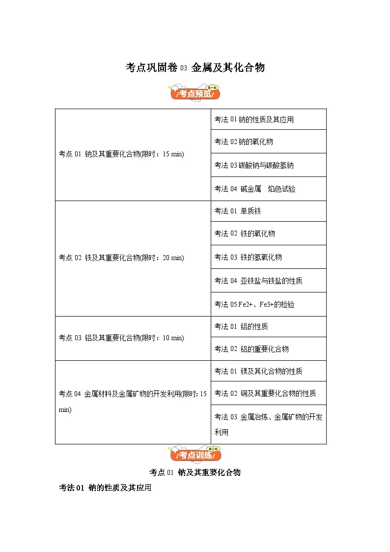 2025年高考化学一轮复习考点通关卷考点巩固卷03金属及其化合物-2025年高考化学一轮复习考点通关卷(新教材新高考)试卷第1页