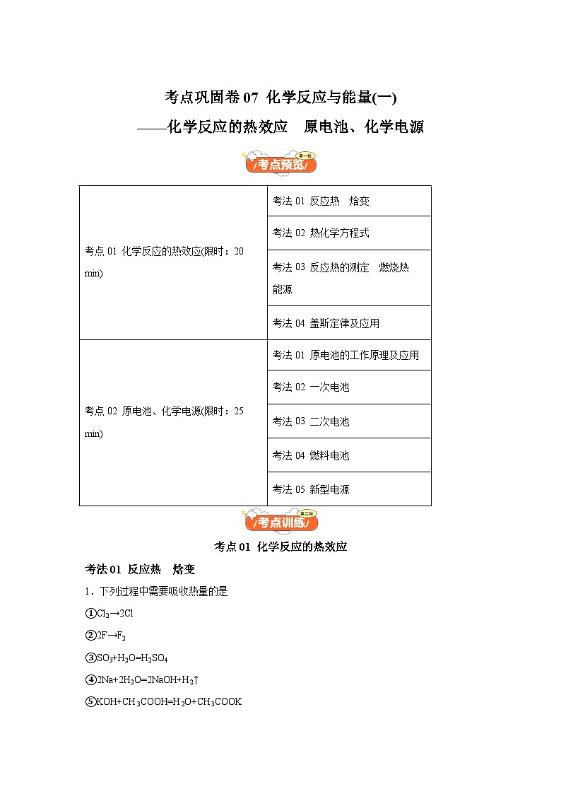 2025年高考化学一轮复习考点通关卷考点巩固卷07化学反应与能量(一)-2025年高考化学一轮复习考点通关卷(新教材新高考)试卷第1页
