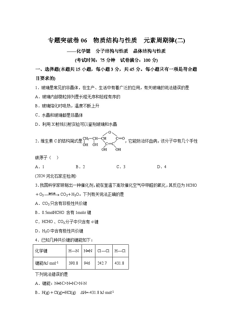 2025年高考化学一轮复习考点通关卷专题突破卷06化学键分子结构与性质晶体结构与性质(新教材新高考)试卷第1页