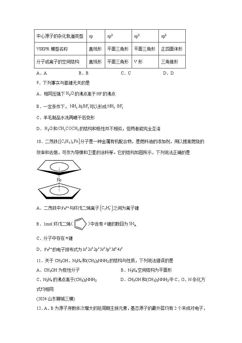 2025年高考化学一轮复习考点通关卷专题突破卷06化学键分子结构与性质晶体结构与性质(新教材新高考)试卷第3页