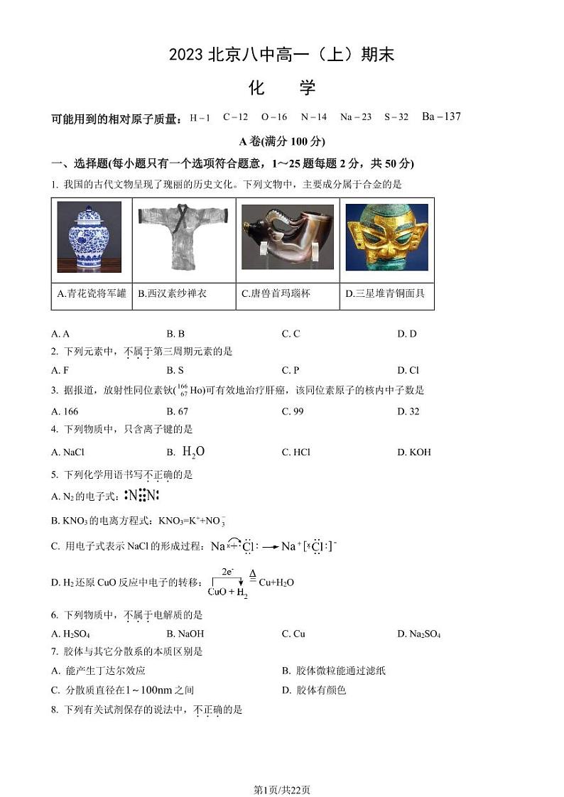 2023北京八中高一上学期期末化学试卷及答案(教师版)第1页