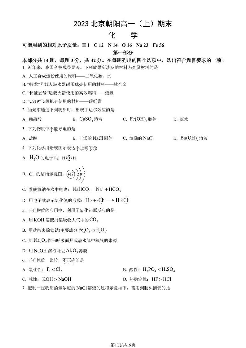 2023北京朝阳高一上学期期末化学试卷及答案(教师版)第1页