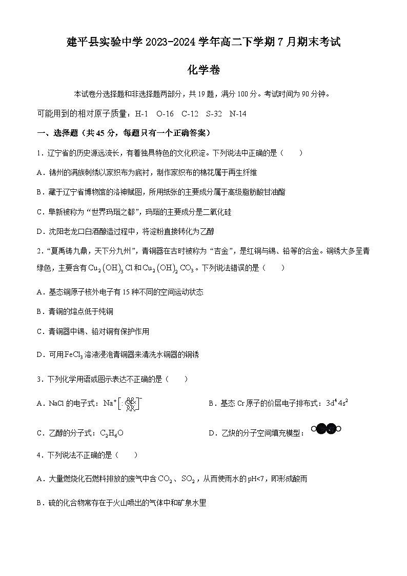 辽宁省朝阳市建平县实验中学2023-2024学年高二下学期7月期末考试化学试题(含答案)01