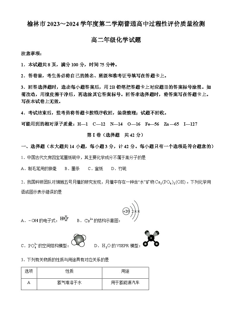陜西省榆林市2023-2024學(xué)年高二下學(xué)期過程性評(píng)價(jià)質(zhì)量檢測（期末考試）化學(xué)試題（含答案）第1頁