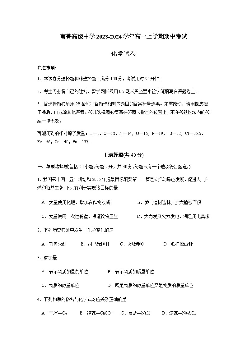 江苏省南菁高级中学2023-2024学年高一上学期期中考试化学试题第1页