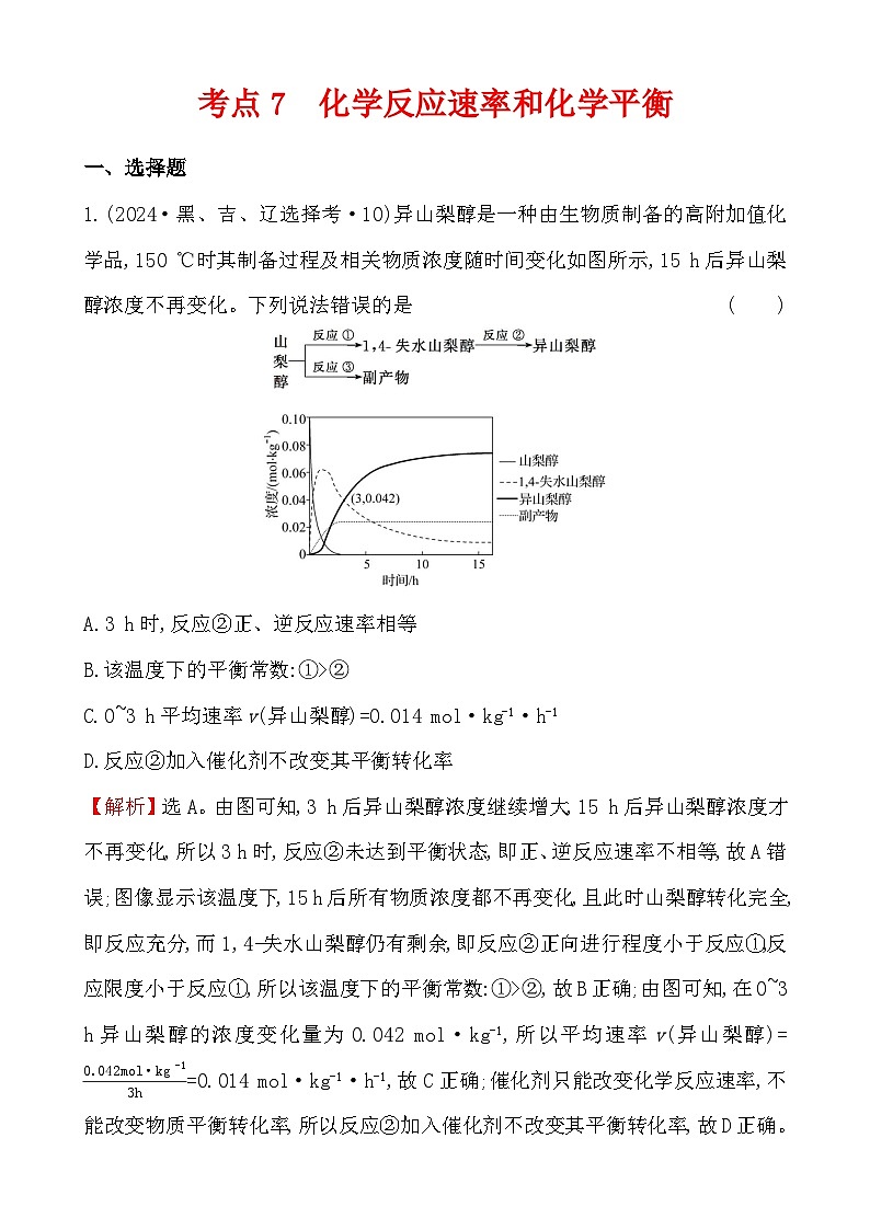 考点7 化学反应速率和化学平衡-2024年高考化学试题分类汇编01