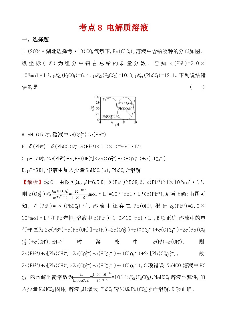 考点8 电解质溶液-2024年高考化学试题分类汇编第1页