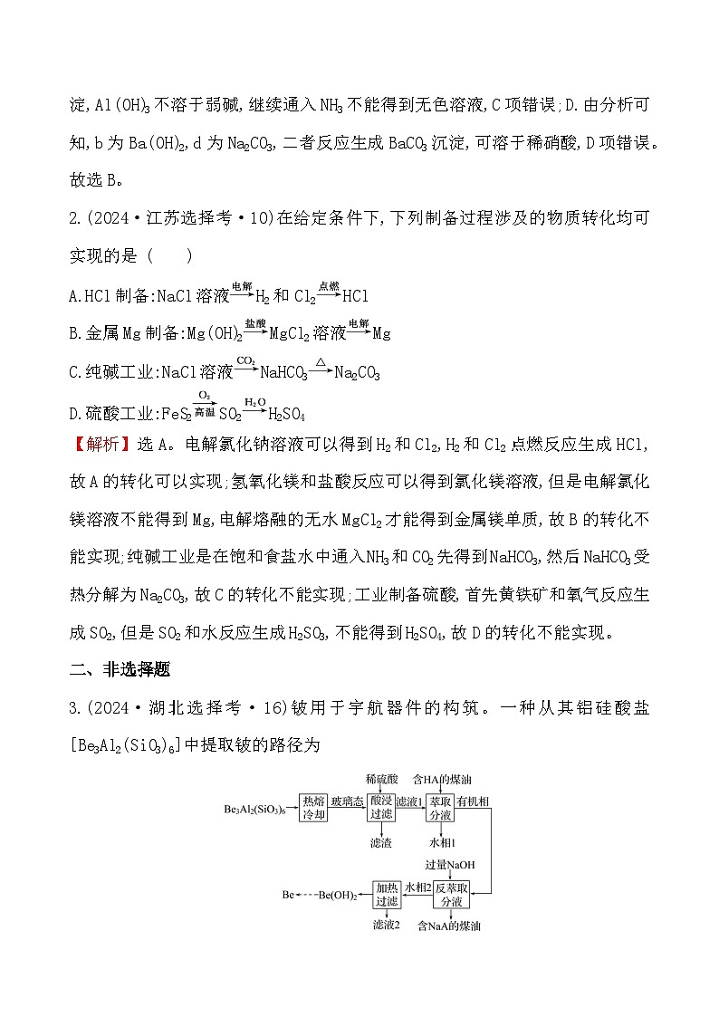 考点11 镁、铝元素单质及其重要化合物-2024年高考化学试题分类汇编第2页