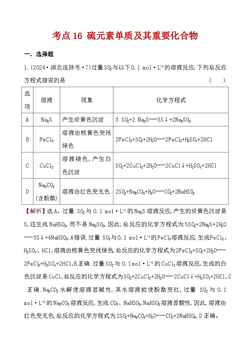 考点16 硫元素单质及其重要化合物-2024年高考化学试题分类汇编第1页