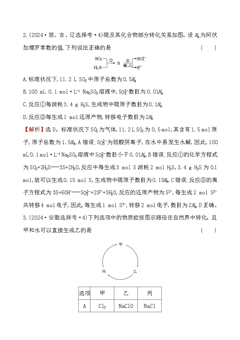 考点16 硫元素单质及其重要化合物-2024年高考化学试题分类汇编第2页