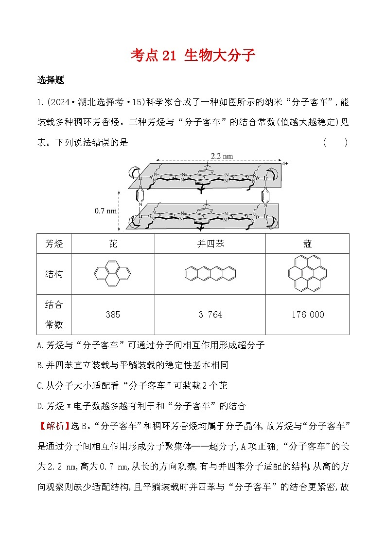 考点21 生物大分子-2024年高考化学试题分类汇编01