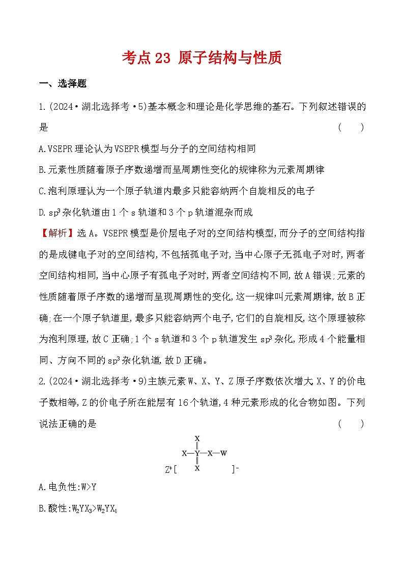 考点23 原子结构与性质-2024年高考化学试题分类汇编第1页