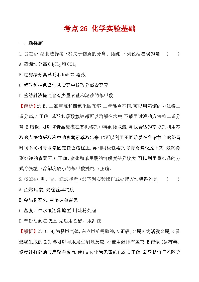 考点26 化学实验基础-2024年高考化学试题分类汇编第1页