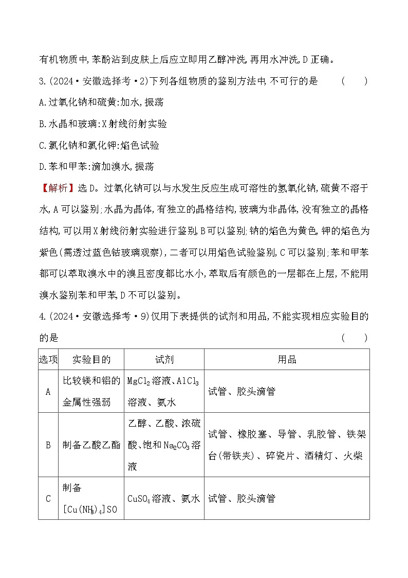 考点26 化学实验基础-2024年高考化学试题分类汇编第2页