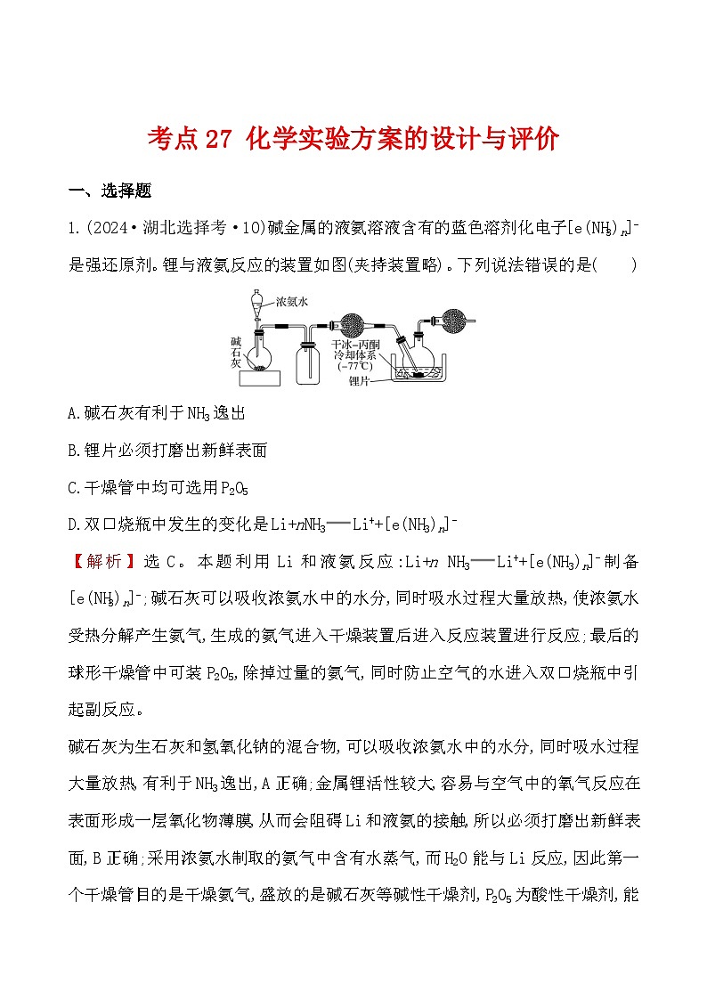 考点27 化学实验方案的设计与评价-2024年高考化学试题分类汇编第1页