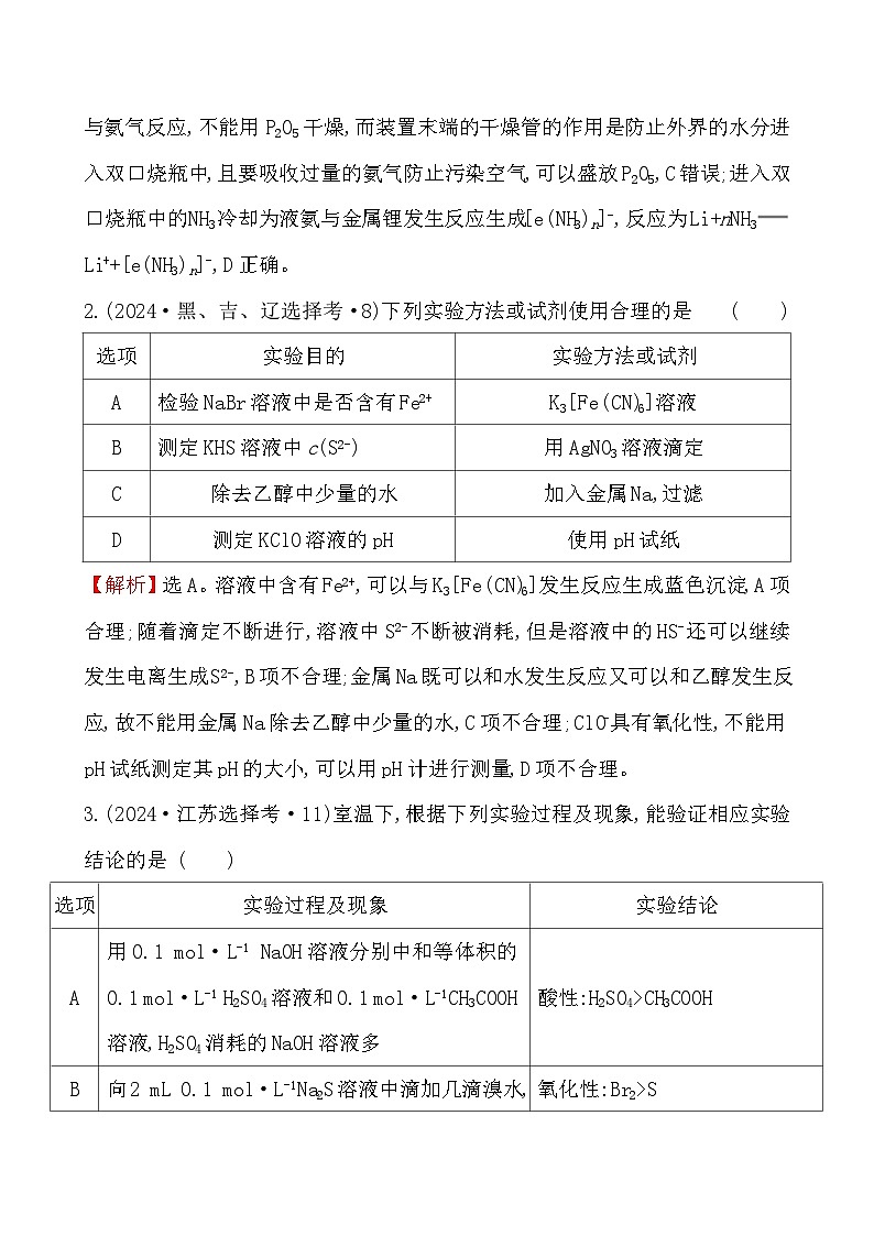 考点27 化学实验方案的设计与评价-2024年高考化学试题分类汇编第2页