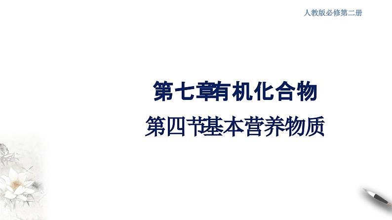 【新教材精创】7.4 基本营养物质 课件(2)第1页