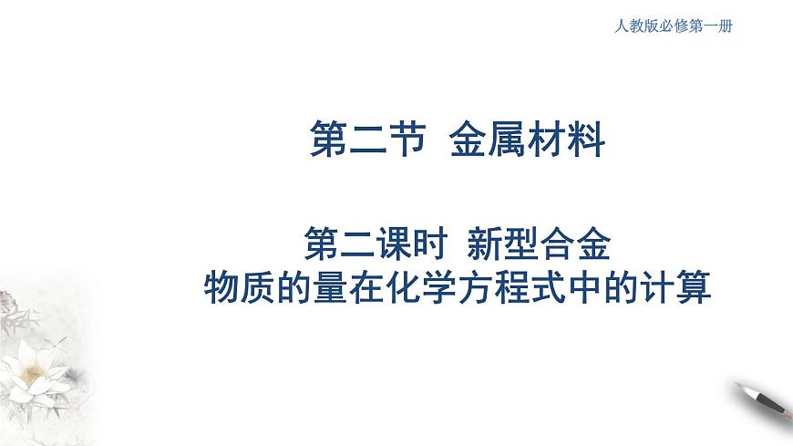 3.2.2 新型合金  物質(zhì)的量在化學(xué)方程式計(jì)算中的應(yīng)用課件-人教版高中化學(xué)必修第一冊(cè)第1頁(yè)