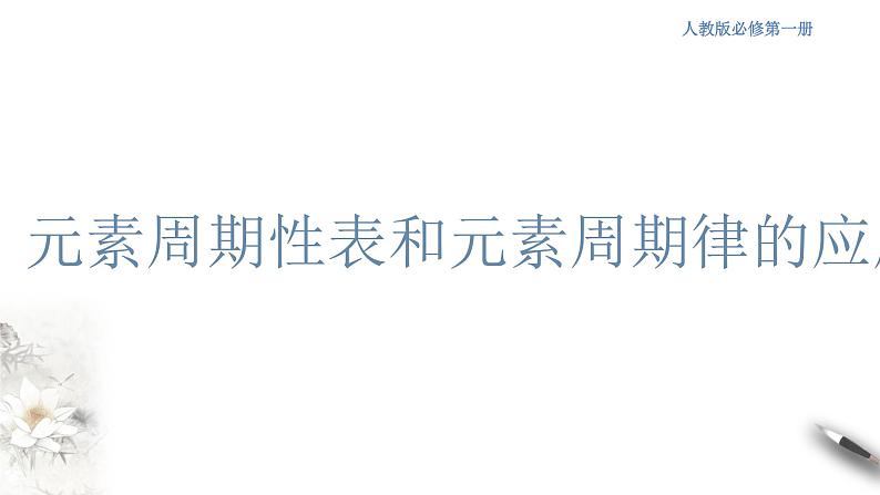 4.2.2 元素周期表和元素周期律的应用课件-人教版高中化学必修第一册第1页