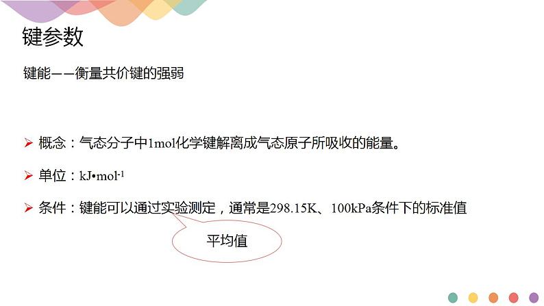 2.1.2 键参数—键能、键长与键角-课件-下学期高二化学同步精品课件(新教材人教版选择性必修2)第3页