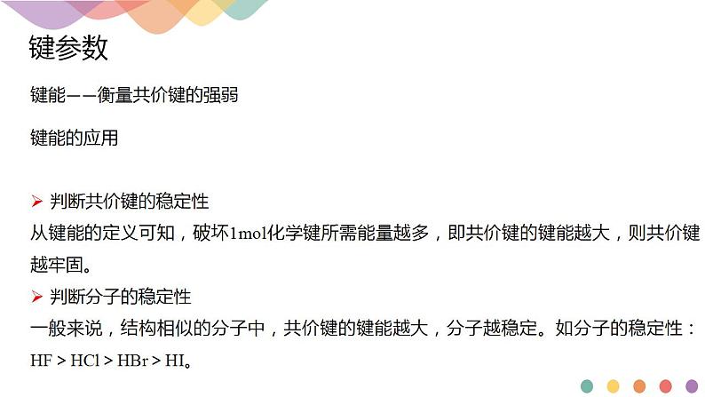 2.1.2 键参数—键能、键长与键角-课件-下学期高二化学同步精品课件(新教材人教版选择性必修2)第7页
