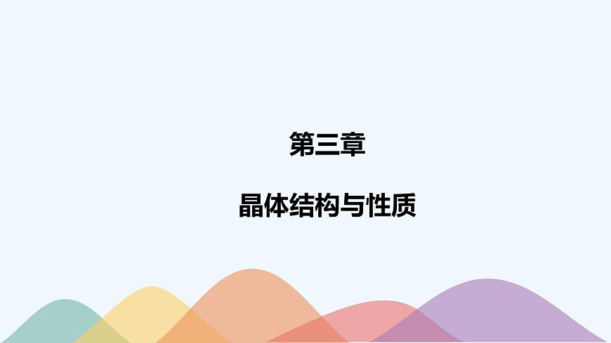 第3章章末總結(jié)-課件-下學(xué)期高二化學(xué)同步精品課件(新教材人教版選擇性必修2)第1頁(yè)