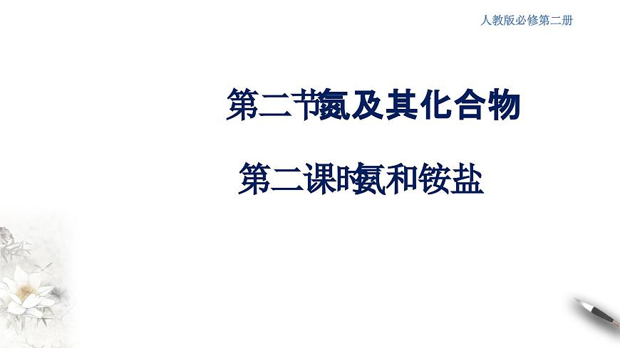 【新教材精創(chuàng)】5.2.2 氨和銨鹽 課件(2)第1頁