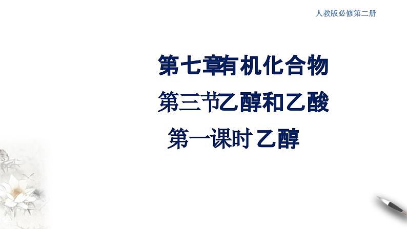 【新教材精创】7.3.1 乙醇 课件(2)第1页