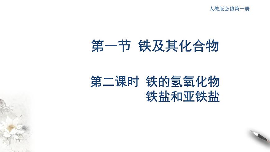 【新教材精創(chuàng)】3.1.2 鐵的氫氧化物 鐵鹽和亞鐵鹽課件(2)第1頁(yè)