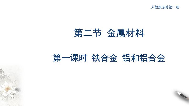 【新教材精创】3.2.1 铁合金 铝和铝合金课件(2)第1页
