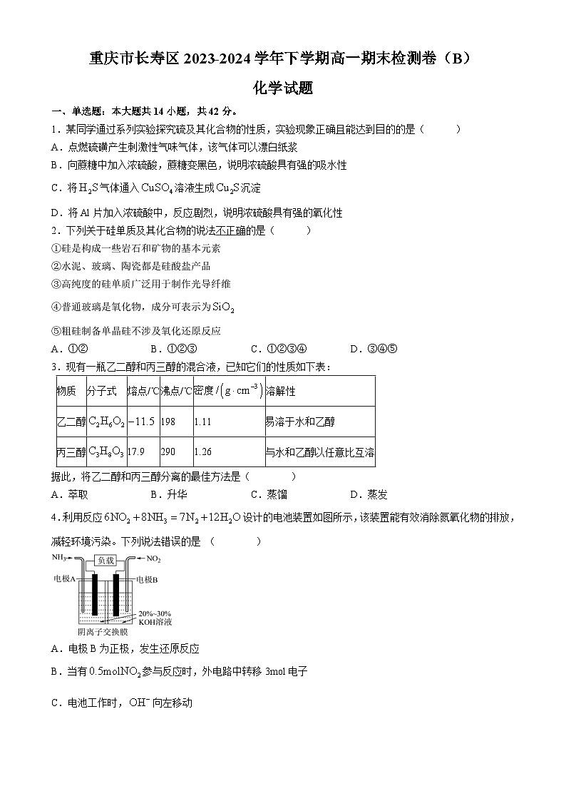 2024重庆长寿区七校联盟高一下学期7月期末考试化学(B卷)含答案第1页